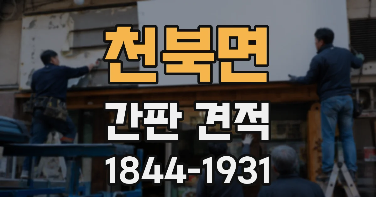 천북면 간판 견적