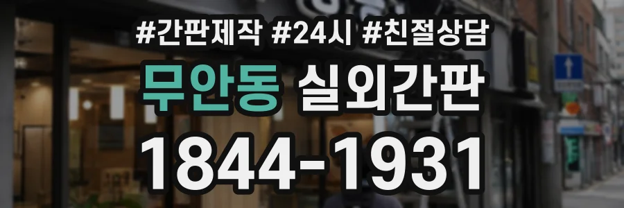 무안동 실외간판 상담 전화 1844-1931