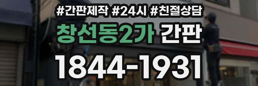 창선동2가 간판
