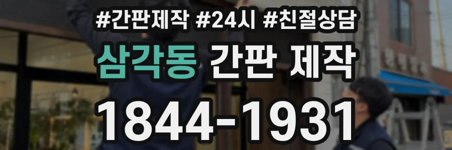 삼각동 간판 제작