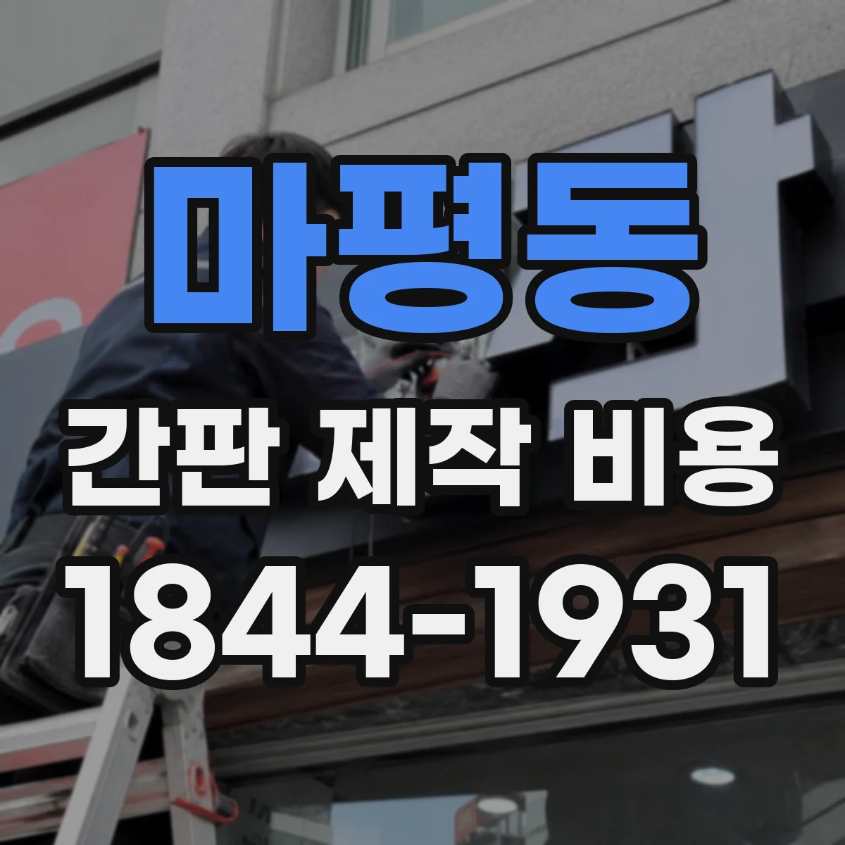 마평동 간판 제작 비용