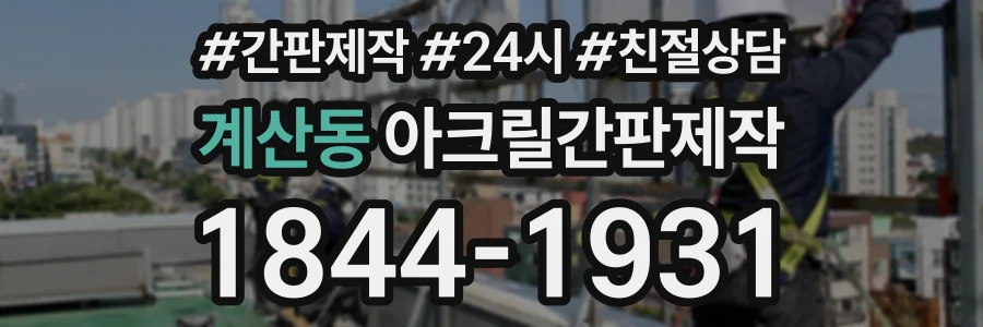 계산동 아크릴간판제작 상담 전화 1844-1931