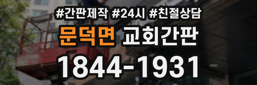 문덕면 교회간판 상담 전화 1844-1931