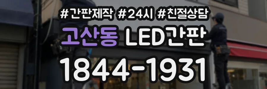 고산동 LED간판 상담 전화 1844-1931
