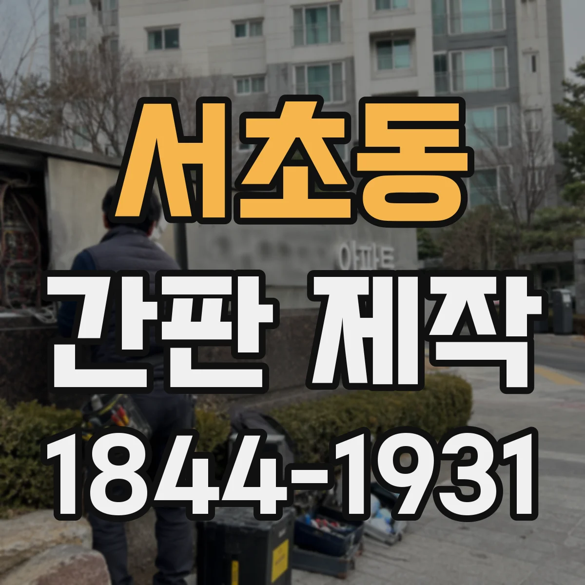 서초동 간판 제작