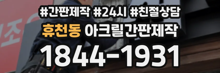 휴천동 아크릴간판제작 상담 전화 1844-1931