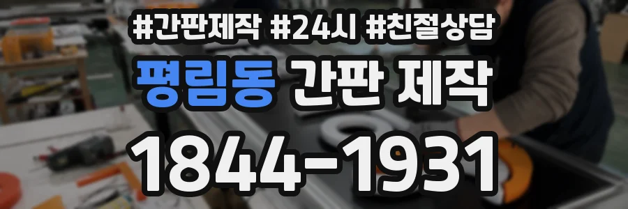 평림동 간판 제작
