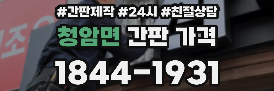 청암면 간판 가격
