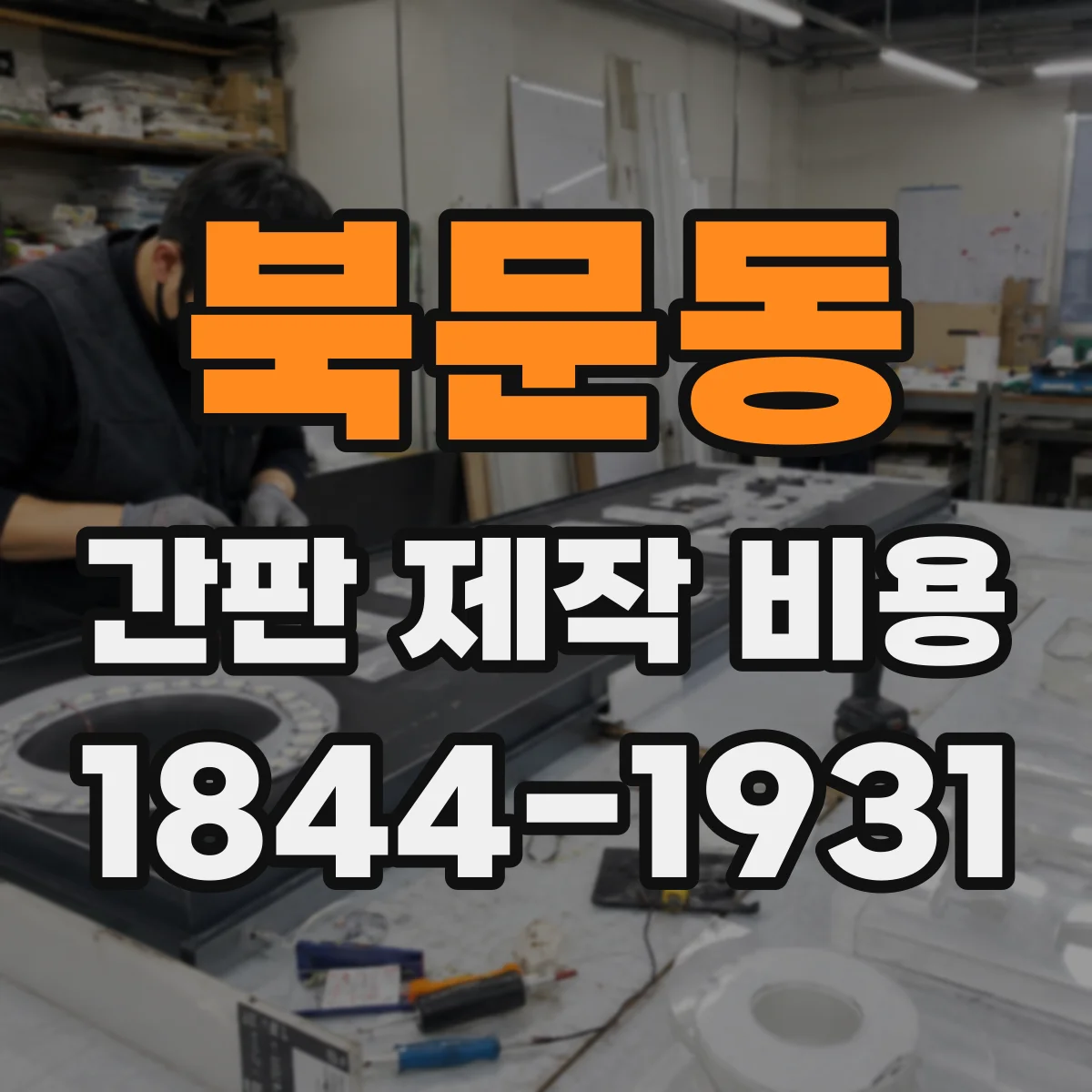 북문동 간판 제작 비용