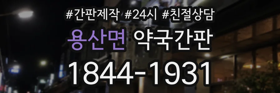 용산면 약국간판 상담 전화 1844-1931