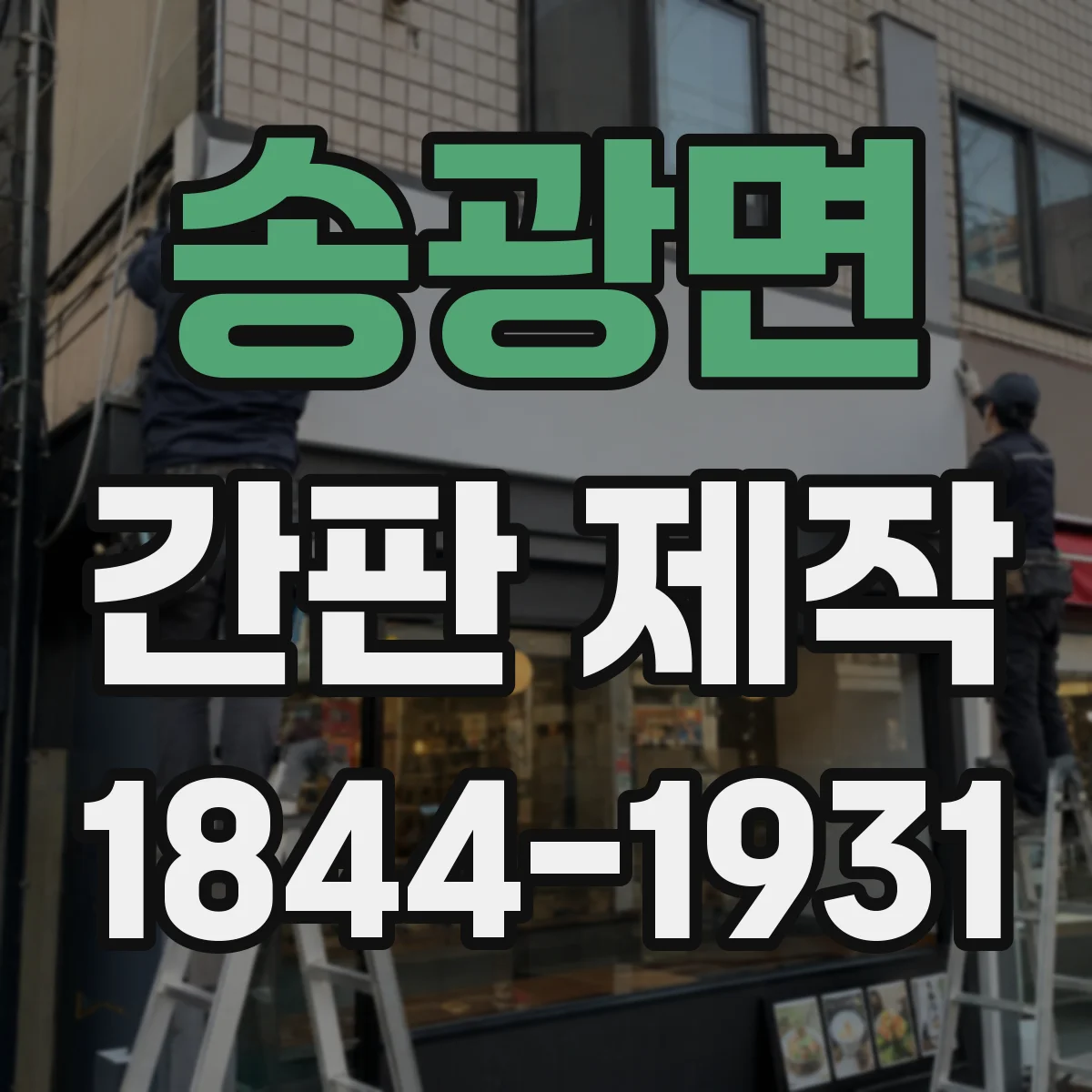 송광면 간판 제작