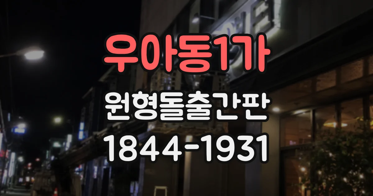 우아동1가 원형돌출간판