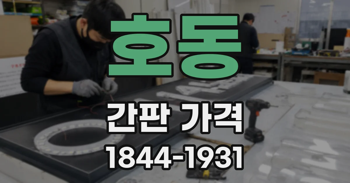 호동 간판 가격