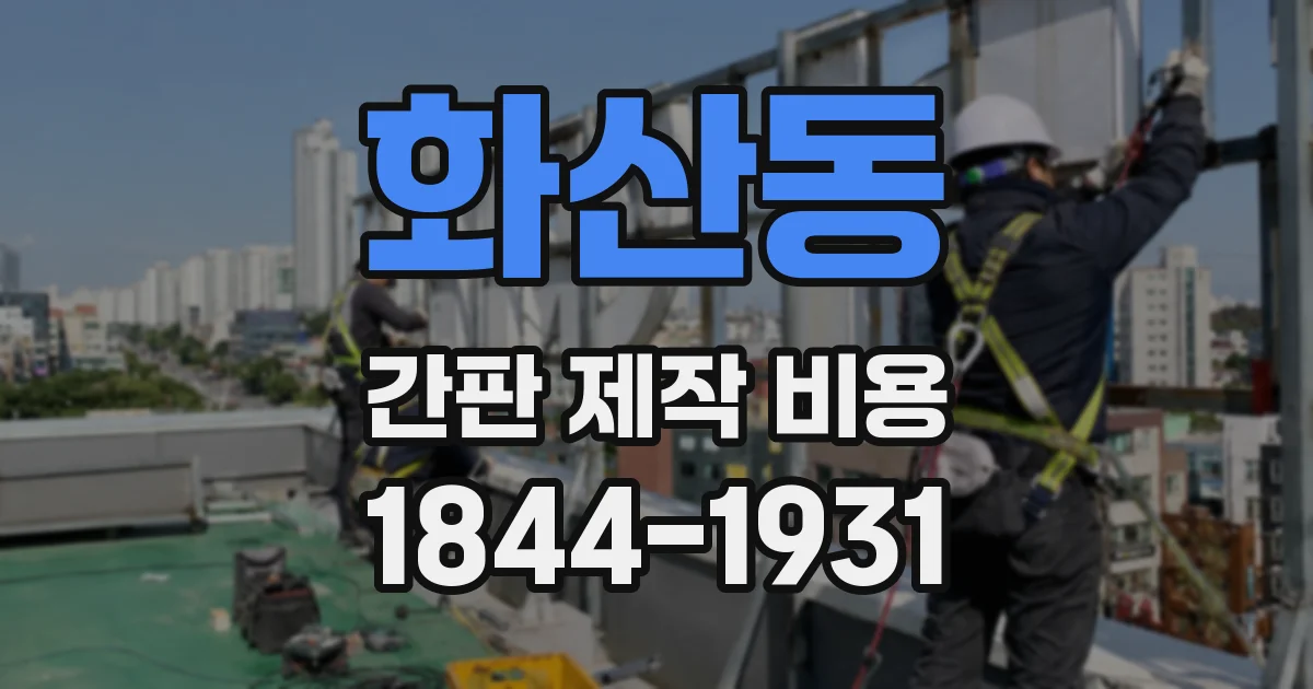 화산동 간판 제작 비용