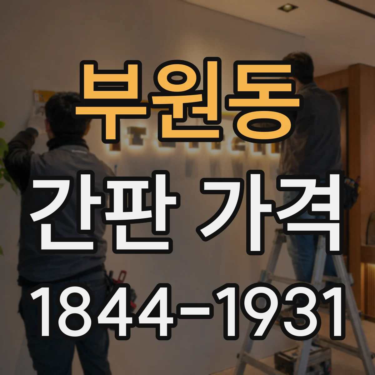 부원동 간판 가격