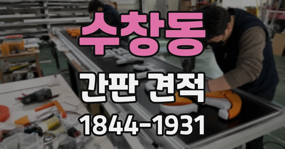 수창동 간판 견적