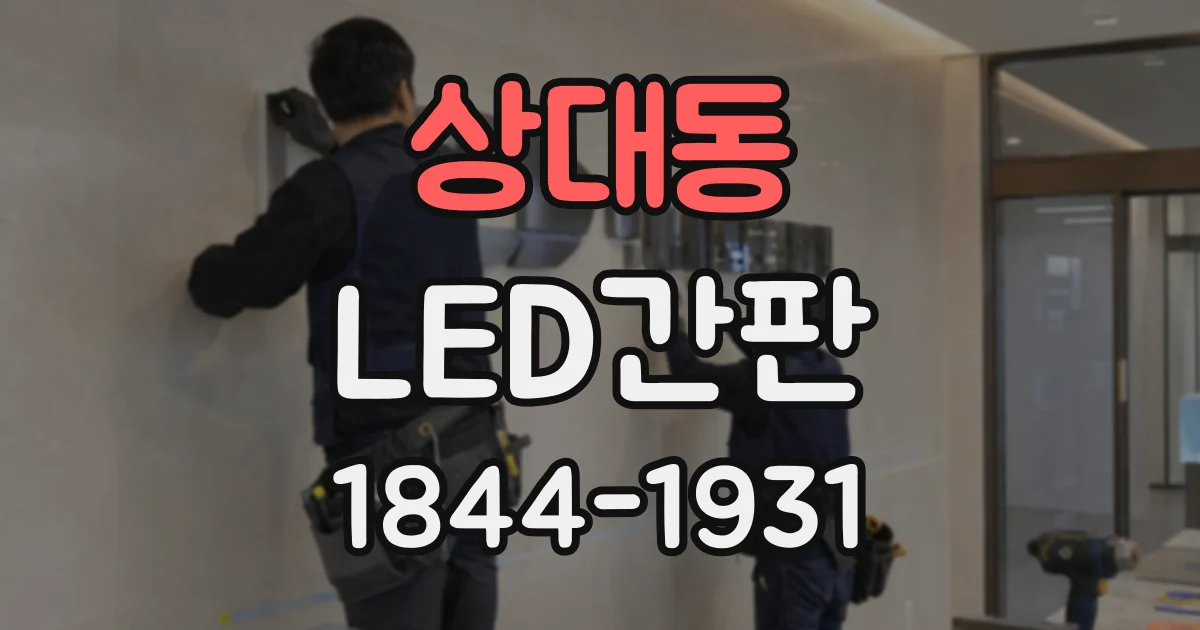 상대동 LED간판
