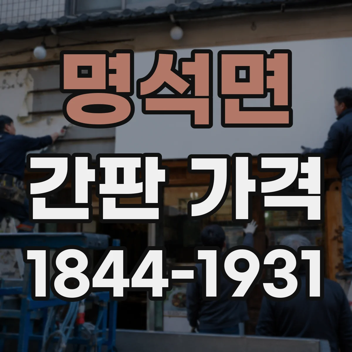 명석면 간판 가격