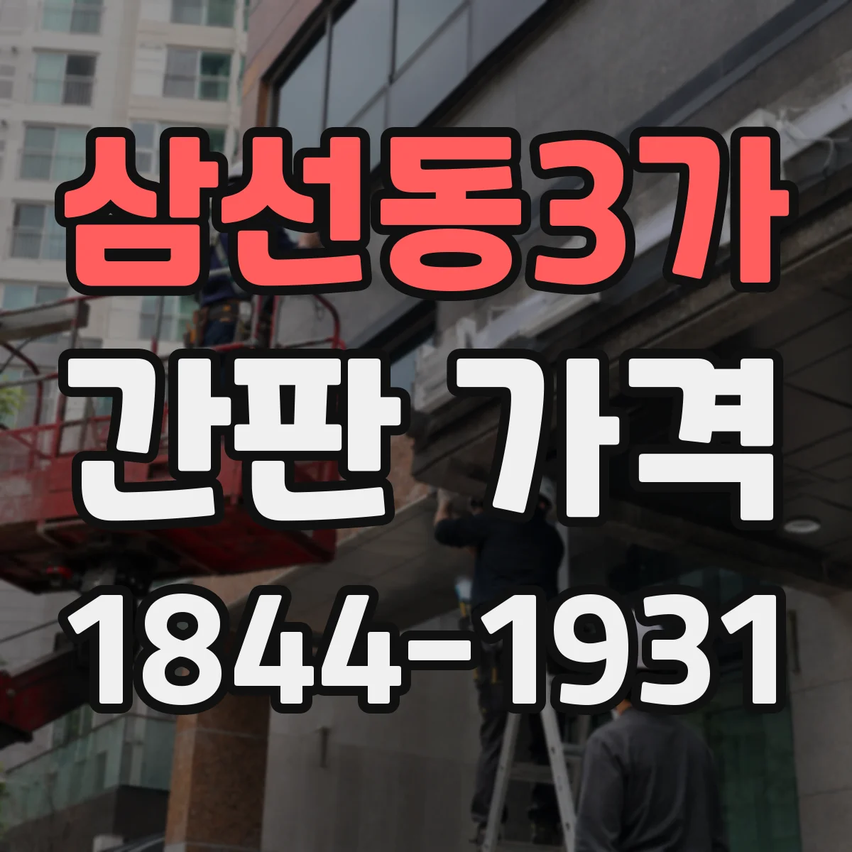 삼선동3가 간판 가격