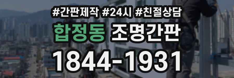 합정동 조명간판 상담 전화 1844-1931
