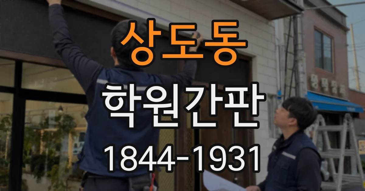 상도동 학원간판
