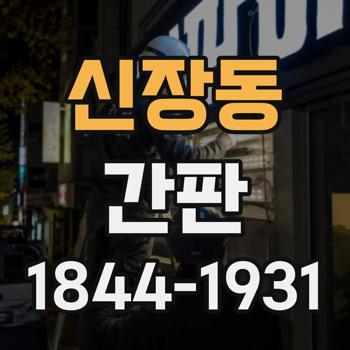 신장동 간판