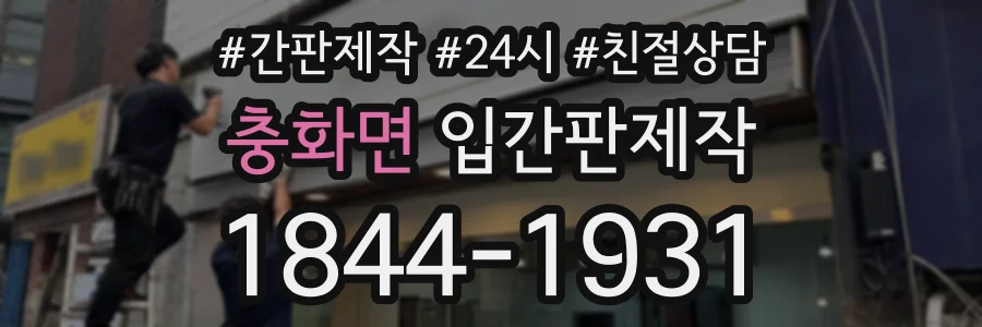 충화면 입간판제작 상담 전화 1844-1931
