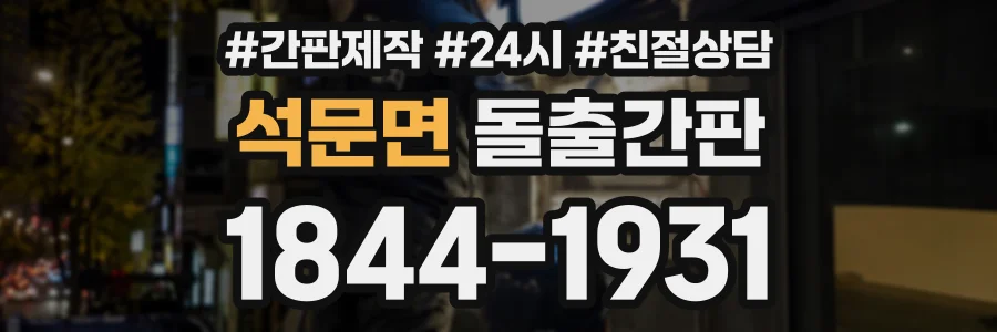 석문면 돌출간판 상담 전화 1844-1931