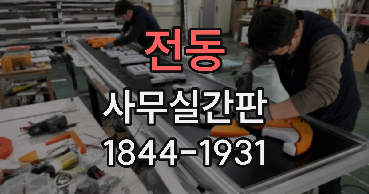 전동 사무실간판