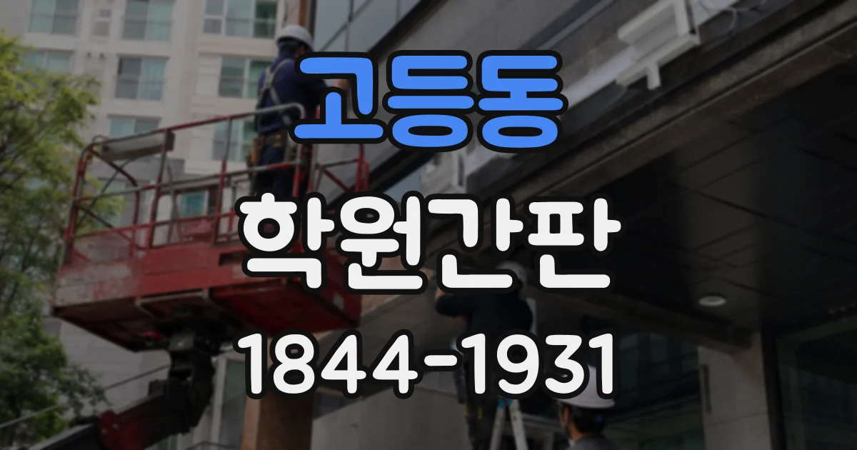 고등동 학원간판