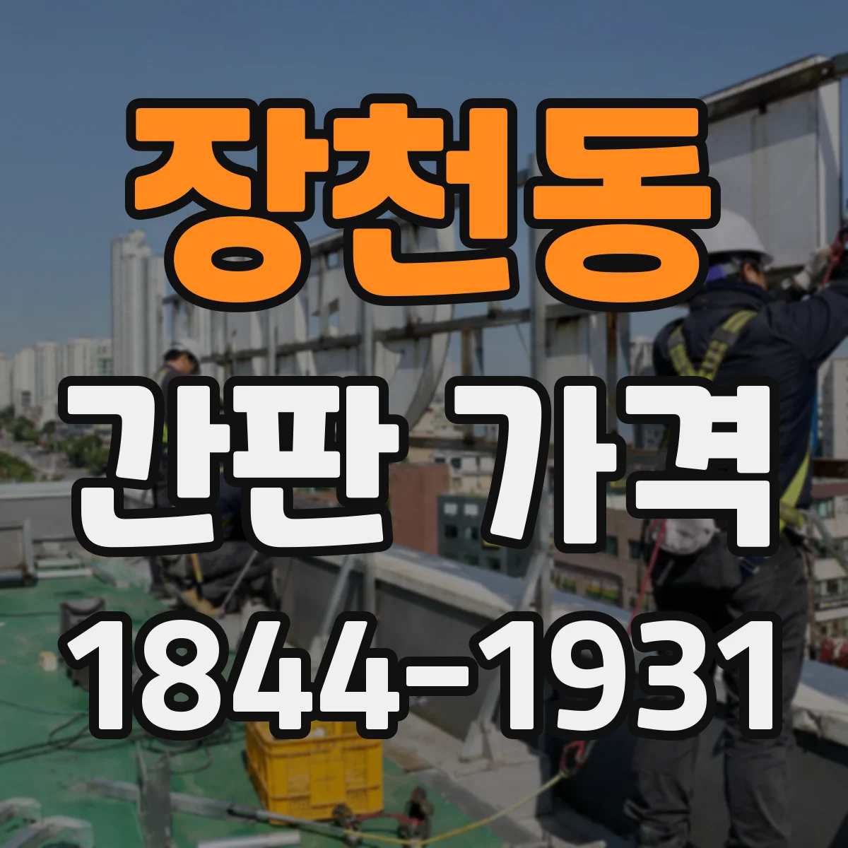 장천동 간판 가격
