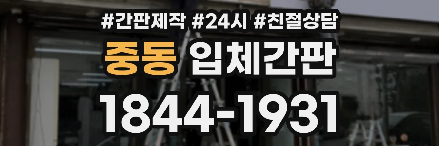 중동 입체간판 상담 전화 1844-1931