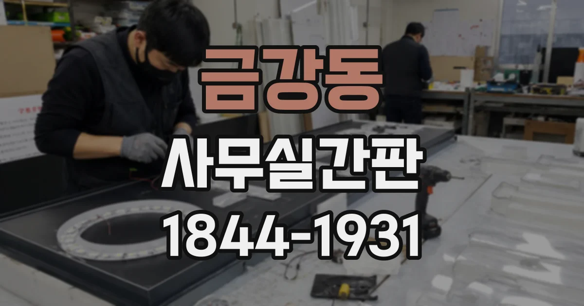 금강동 사무실간판