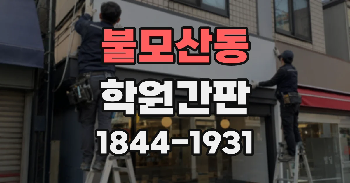 불모산동 학원간판
