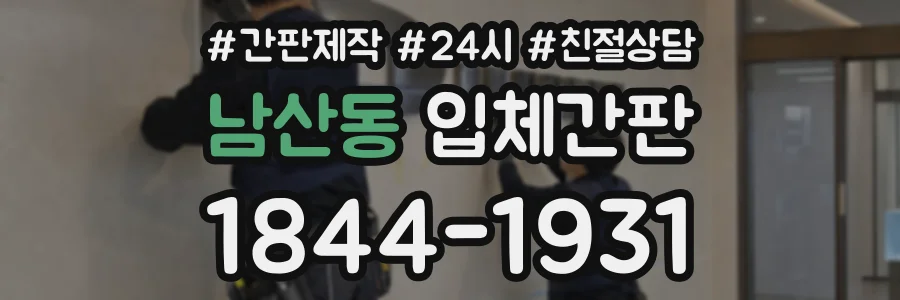 남산동 입체간판 상담 전화 1844-1931