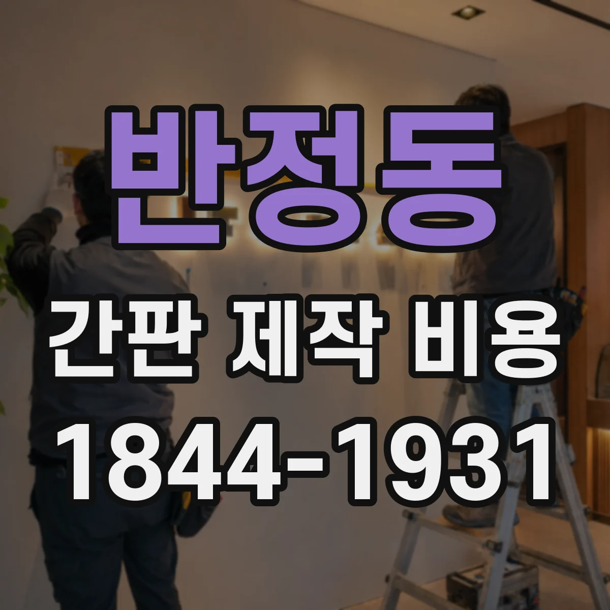 반정동 간판 제작 비용