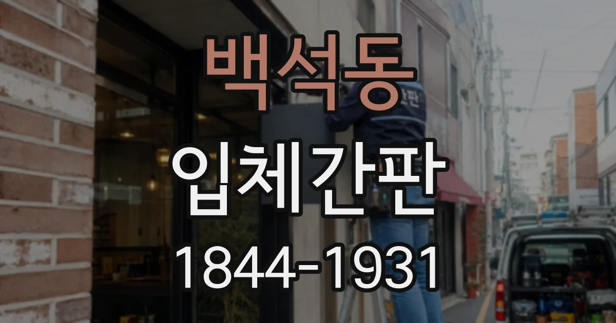백석동 입체간판