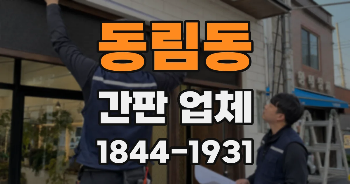 동림동 간판 업체
