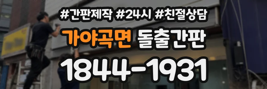 가야곡면 돌출간판 상담 전화 1844-1931