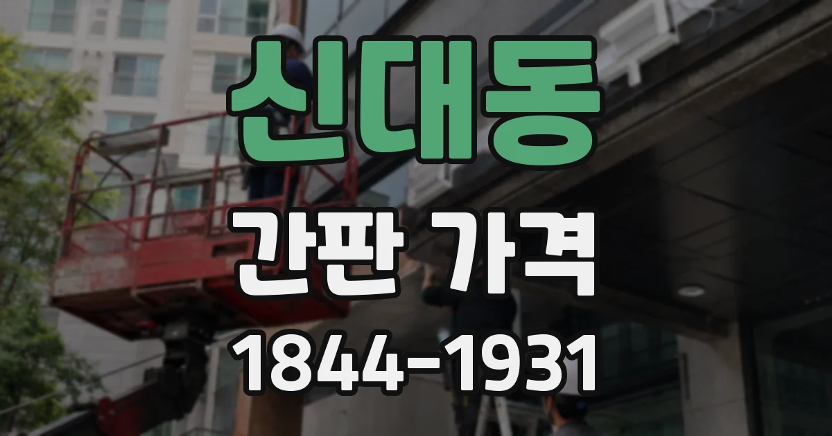 신대동 간판 가격