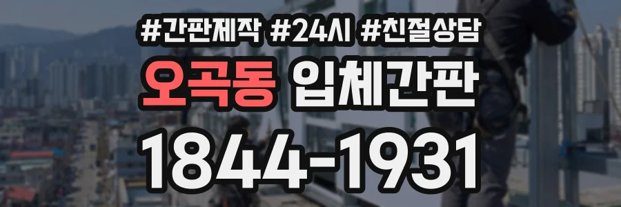 오곡동 입체간판 상담 전화 1844-1931
