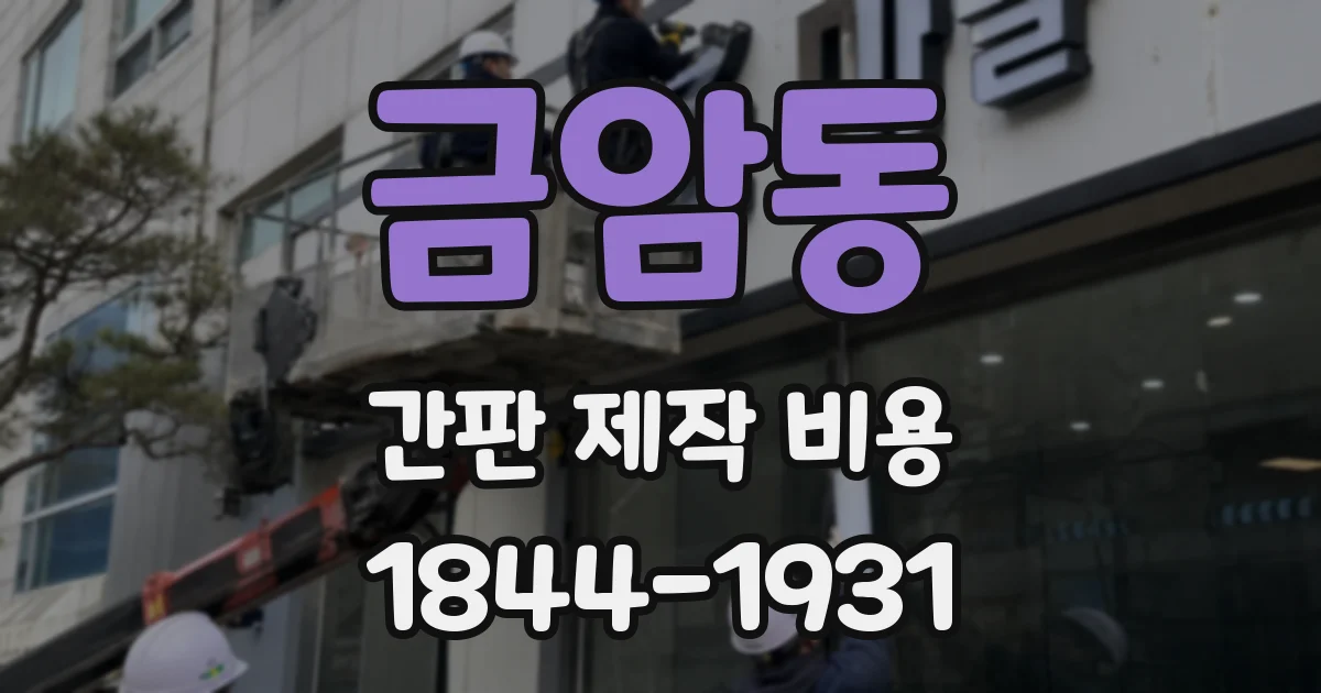 금암동 간판 제작 비용
