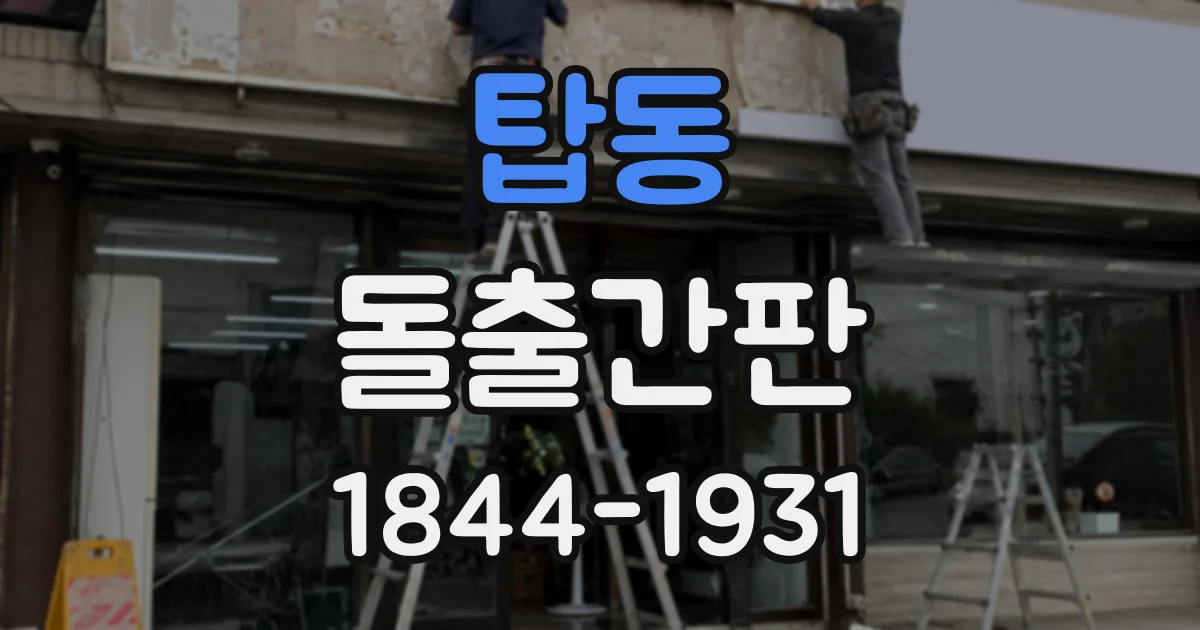 탑동 돌출간판