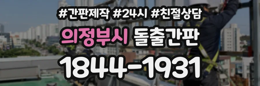의정부시 돌출간판 상담 전화 1844-1931