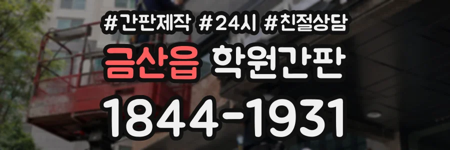 금산읍 학원간판 상담 전화 1844-1931