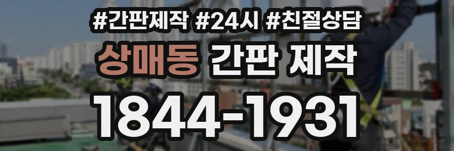 상매동 간판 제작