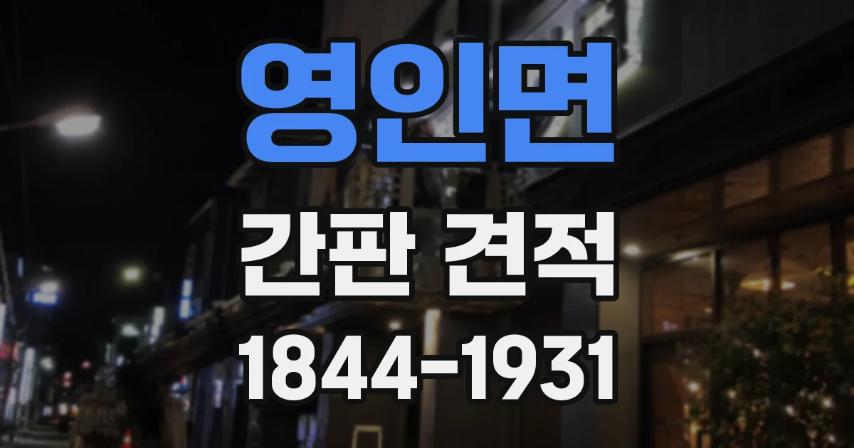 영인면 간판 견적