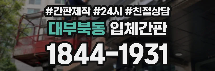 대부북동 입체간판 상담 전화 1844-1931