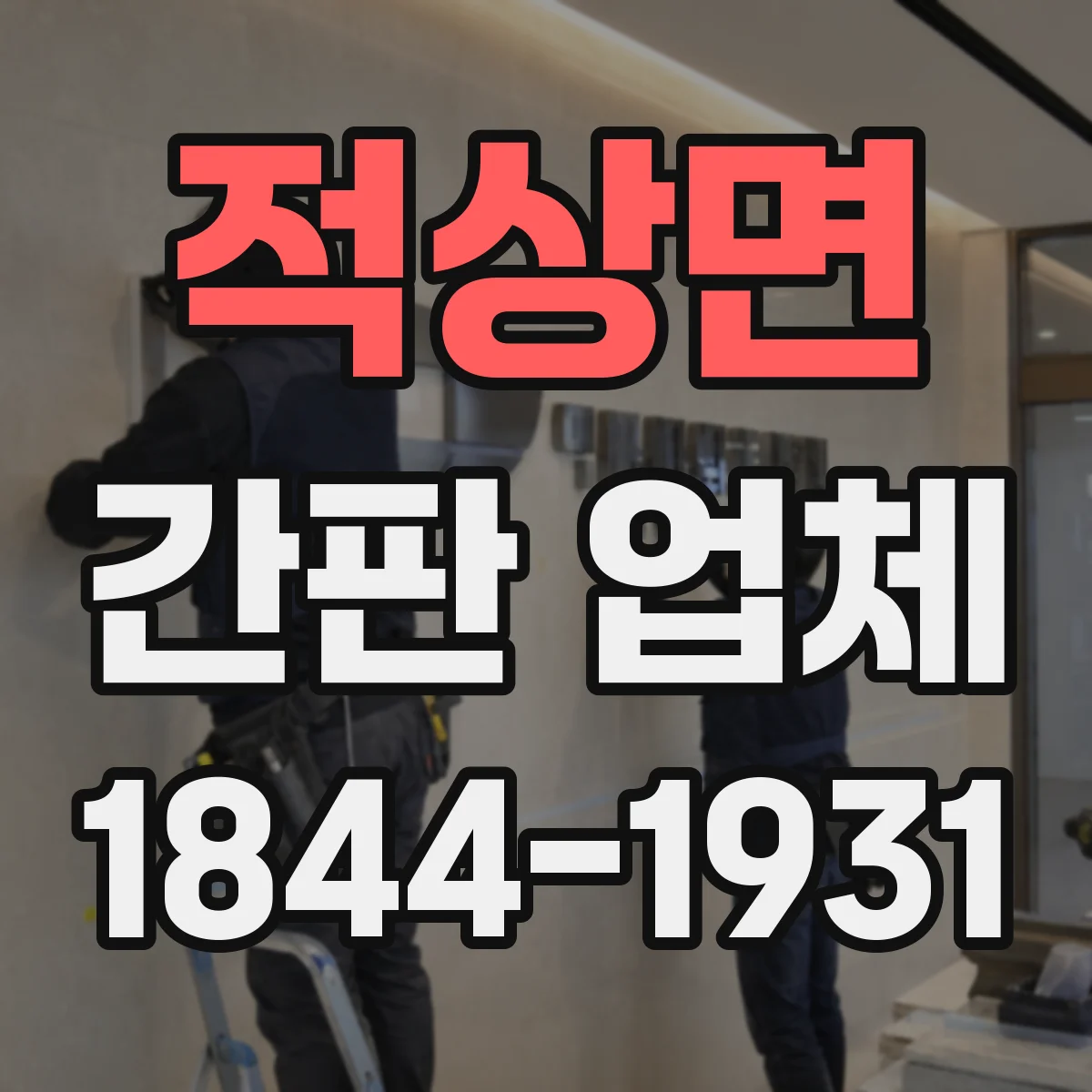 적상면 간판 업체
