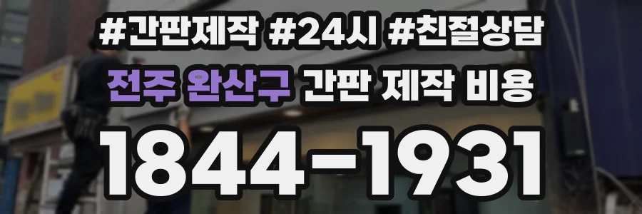 전주 완산구 간판 제작 비용